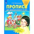 russische bücher: Колесникова Елена Владимировна - Прописи для дошкольников 5-6 лет