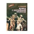 russische bücher: Павлов Б. - Вовка с ничейной полосы