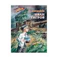 russische bücher: Богданов Н.В. - Иван Тигров