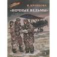 russische bücher: Кравцова Н. - Ночные ведьмы
