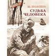 russische bücher: Шолохов М. - Судьба человека