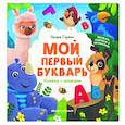 russische bücher: Горячих Оксана - Мой первый букварь. Книжка с окошками