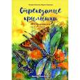 russische bücher: Ларикова М. - Стрекозиные крылышки