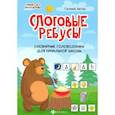 russische bücher: Битно Галина Михайловна - Слоговые ребусы: словарные головоломки для нач шк