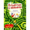 russische bücher: Гёнтген Изабель - Путешествия по лабиринтам. Преодолей все препятствия