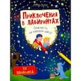 russische bücher: Гёнтген Изабель - Приключения в лабиринтах. Опасность на каждом шагу!