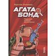 russische bücher: Керстин Роттланд - Агата Бонд. Черепаха особого назначения