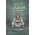 russische bücher: Ткачева Я. - Боги как люди. Книга . 1. Круги на воде