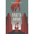 russische bücher: Кнудсен Сверре - Власть Аарона: роман