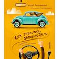 russische bücher: Лесьневский М. - Как завелись автомобили. С ветерком по истории машин