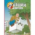russische bücher: Снегиревы А. и Н. - Кешка без тормозов