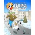 russische bücher: Снегиревы А. и Н. - Кешка в погоне за елкой
