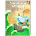 russische bücher: Стрыгина В. - Библейские истории для детей