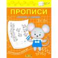 russische bücher: Чиркова С. В. - Прописи. Считаем и решаем. II уровень сложности