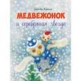 russische bücher: Хисси Джейн - Медвежонок и серебряная звезда