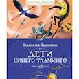 russische bücher: Крапивин В. - Дети синего фламинго