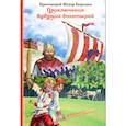 russische bücher: Бородин Ф. - Приключения будущих богатырей