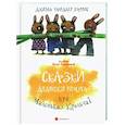 russische bücher: Харрис Джоэль Чандлер - Сказки Дядюшки Римуса про Маленьких Крольчат