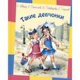 russische bücher: Шварц Евгений Львович - Такие девчонки