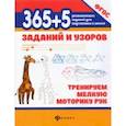 russische bücher:  - 365+5 заданий и узоров. Тренируем мелкую моторику рук. ФГОС