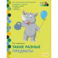 russische bücher: Самусенко О. А. - Такие разные предметы. Старшая группа ДОО. 5-6 лет. ФГОС ДО