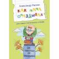 russische bücher: Раскин Александр Борисович - Как папа опаздывал