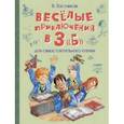 russische bücher: Постников Валентин Юрьевич - Весёлые приключения в 3 "Б"