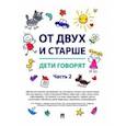 russische bücher:  - От двух и старше. Дети говорят. Часть 2