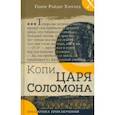 Копи царя Соломона