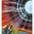 russische bücher: Доннер Кэрол - Тайны анатомии