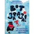 russische bücher: Нечипоренко Юрий Дмитриевич - Вот зараза! Что такое вирусы, как с ними бороться и уживаться