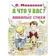 russische bücher: Михалков Сергей Владимирович - А что у вас? Любимые стихи