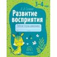 russische bücher: Саченко Людмила Александровна - Развитие восприятия. Рабочая тетрадь дошкольника. 3-4 года