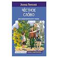 russische bücher: Пантелеев Л. - Честное слово. Рассказы