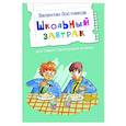 russische bücher: Постников Валентин Юрьевич - Школьный завтрак. Рассказы