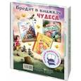 russische bücher: Валаханович Ксения Леонидовна - Бродят в книжках чудеса. Подарочный набор из 3-х книг