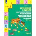 russische bücher: Истомина Н. Б. - Готовимся к школе. Математическая подготовка детей старшего дошкольного возраста. Часть 1. ФГОС