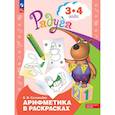 russische bücher: Соловьёва Е. В. - Арифметика в раскрасках. Пособие для детей 3-4 лет