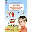 russische bücher: Игнатьева Л. В. - Основы элементарной геометрии. Рабочая тетрадь для детей 6-7 лет