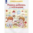 russische bücher: Шевелев К. В. - Учимся работать с таблицами. Рабочая тетрадь для детей 5-6 лет