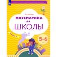 russische bücher: Султанова Марина Наумовна - Математика до школы. 5-6 лет. Рабочая тетрадь. В 2-х частях. Часть 2. ФГОС ДО
