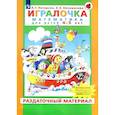 russische bücher: Петерсон Людмила Георгиевна - Игралочка. Математика для детей 4-5 лет. Раздаточный материал. ФГОС ДО