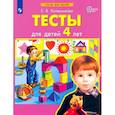 russische bücher: Колесникова Елена Владимировна - Тесты для детей 4-х лет
