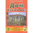 russische bücher: Нефедова Катерина Петровна - Дом. Какой он? Пособие для воспитателей, гувернеров и родителей
