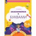 russische bücher: Кузнецова Марина Ивановна - Знакомимся с буквами. Рабочая тетрадь для детей 5-6 лет. ФГОС ДО