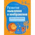 russische bücher: Саченко Людмила Александровна - Развитие мышления и воображения. Рабочая тетрадь дошкольника. 3-4 года