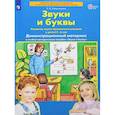 russische bücher: Колесникова Е. В. - Звуки и буквы. Демонстрационный материал и учебно-методическое пособие. Для детей 5-6 лет. ФГОС ДО