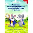 russische bücher: Трясорукова Татьяна Петровна - Развитие межполушарного взаимодействия у детей. Время и пространство. 5+