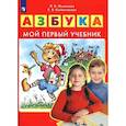 russische bücher: Игнатьева Л. В. - Азбука. Мой первый учебник. ФГОС ДО