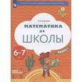russische bücher: Султанова М. Н. - Математика до школы. Пособие для детей 6-7 лет. В двух частях. Часть 1